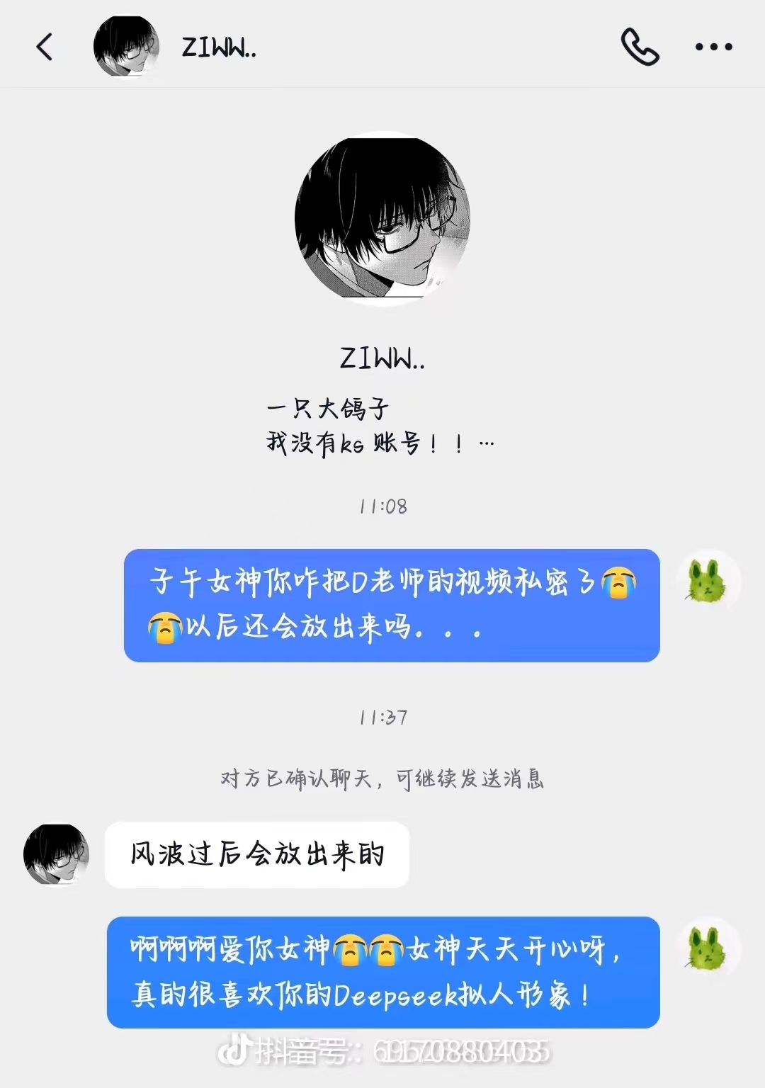 私聊“风波过后会放出来的”截图